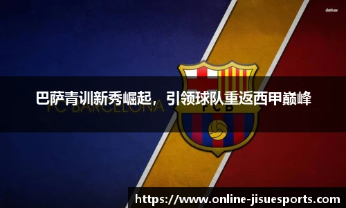 巴萨青训新秀崛起，引领球队重返西甲巅峰