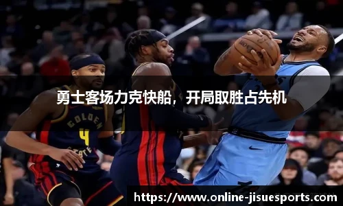 勇士客场力克快船，开局取胜占先机