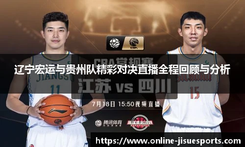 辽宁宏运与贵州队精彩对决直播全程回顾与分析
