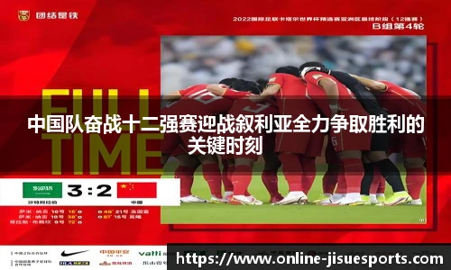 中国队奋战十二强赛迎战叙利亚全力争取胜利的关键时刻